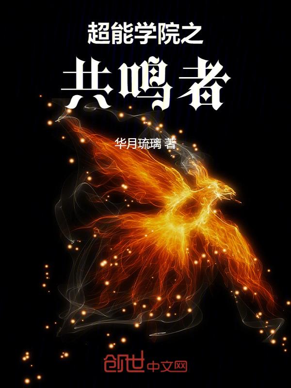 超能学院第二季