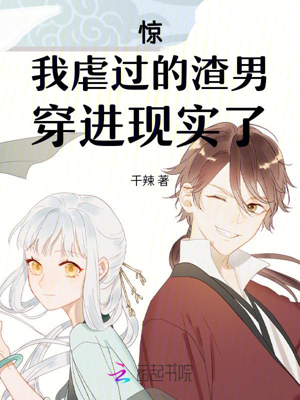 穿进虐渣世界后我成了渣男