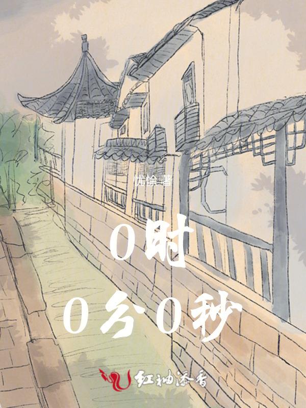 0时0分0秒始