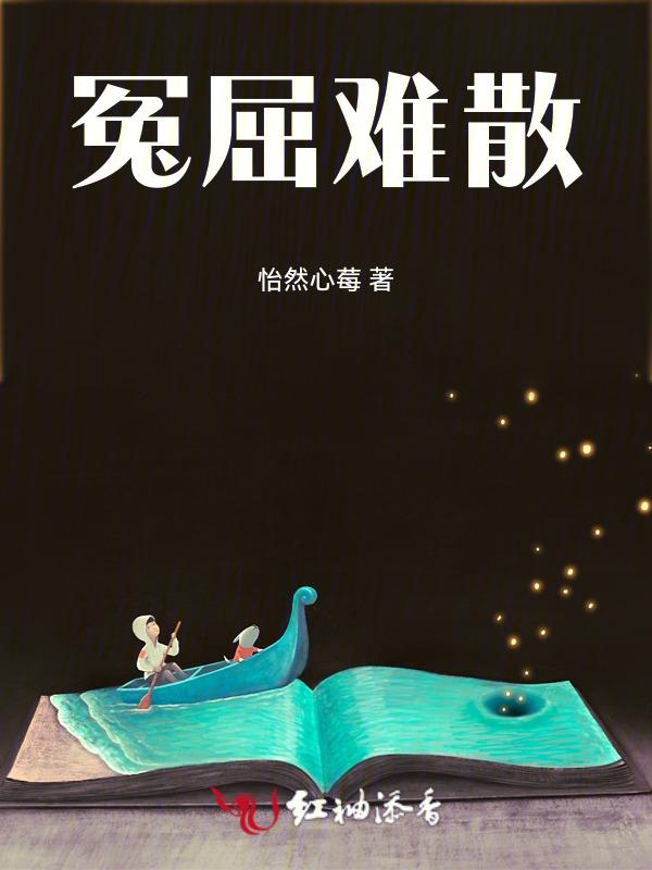 冤屈的苦楚