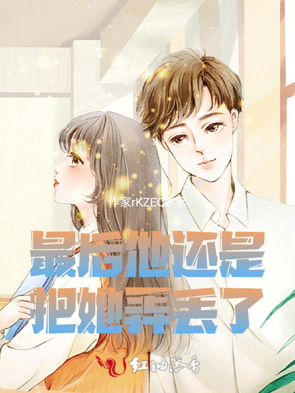 最后他还是把她弄丢了英文