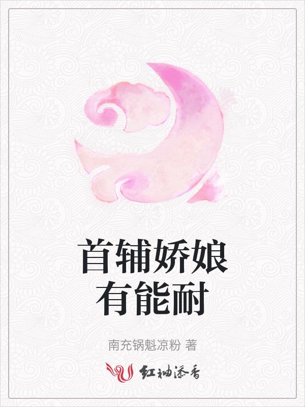 首辅娇娘有空
