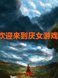 欢迎来到噩梦游戏永远的神!!!