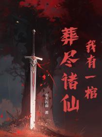 我有一口棺完结txt