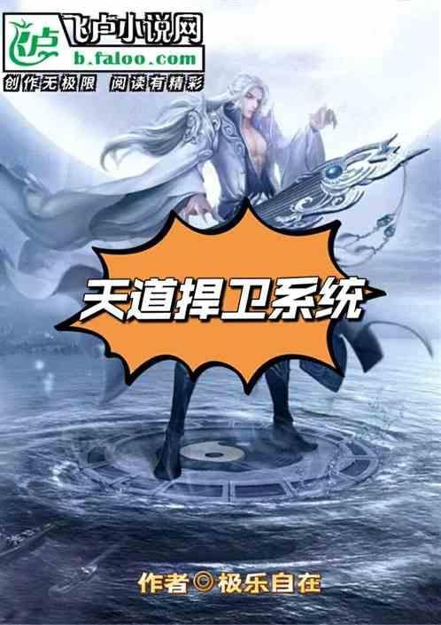 天道系统