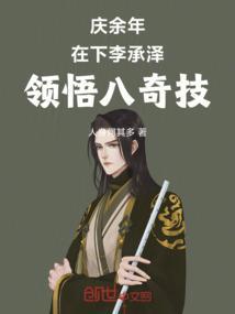 李承泽庆余年分析