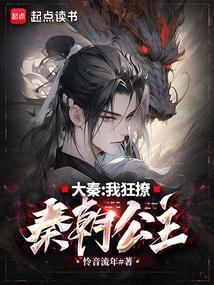 大秦我垂钓就变强