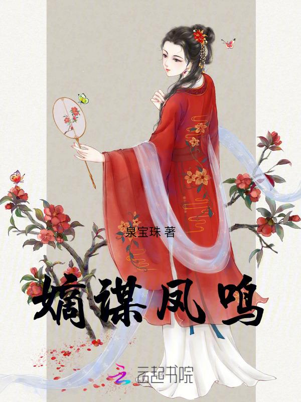 嫡谋5200