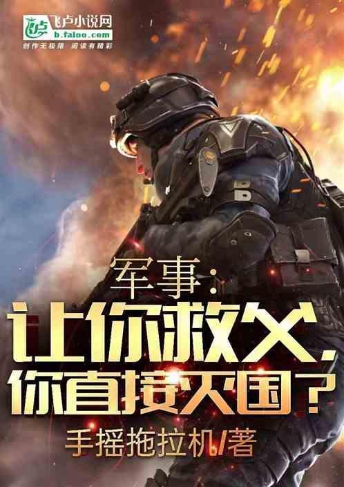 我让我爹以身相许