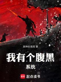 黑暗系统让我腹黑