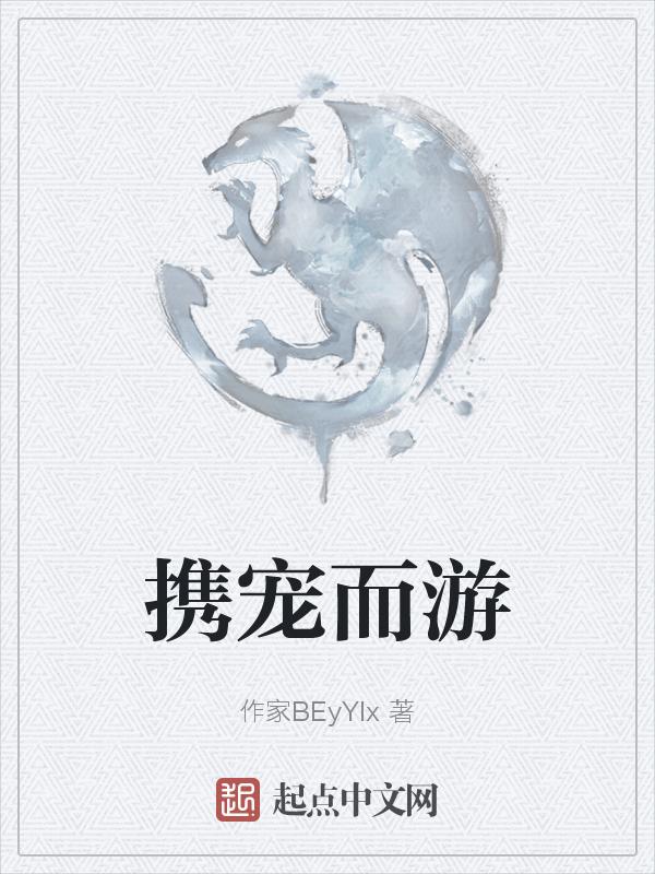 携宠看世界
