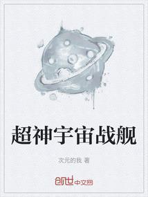 宇宙战舰科幻