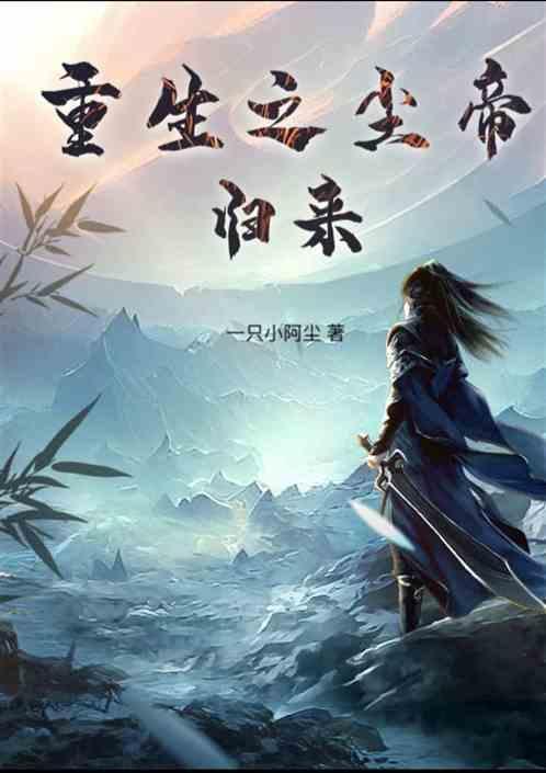 重生之帝落红尘免费
