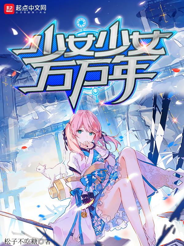 万引少女的攻略