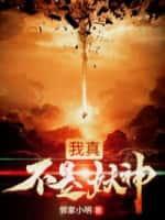 我真不是妖by