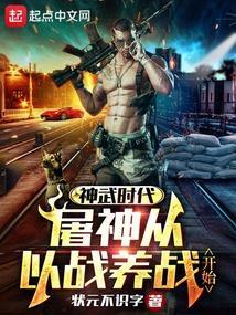 屠神从以战养战开始的