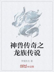 自然传奇奇异神兽龙上
