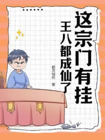这宗门有挂王八都成仙了
