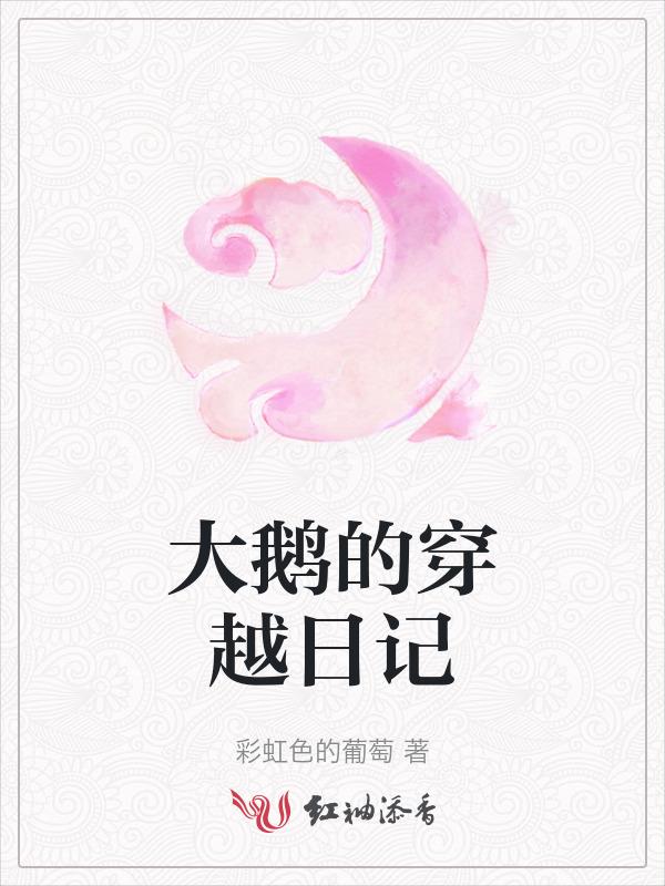 看一下大鹅
