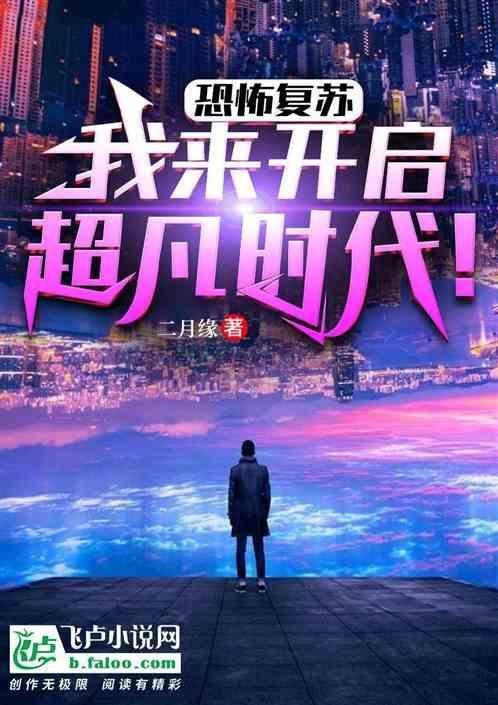 恐怖复苏的开局