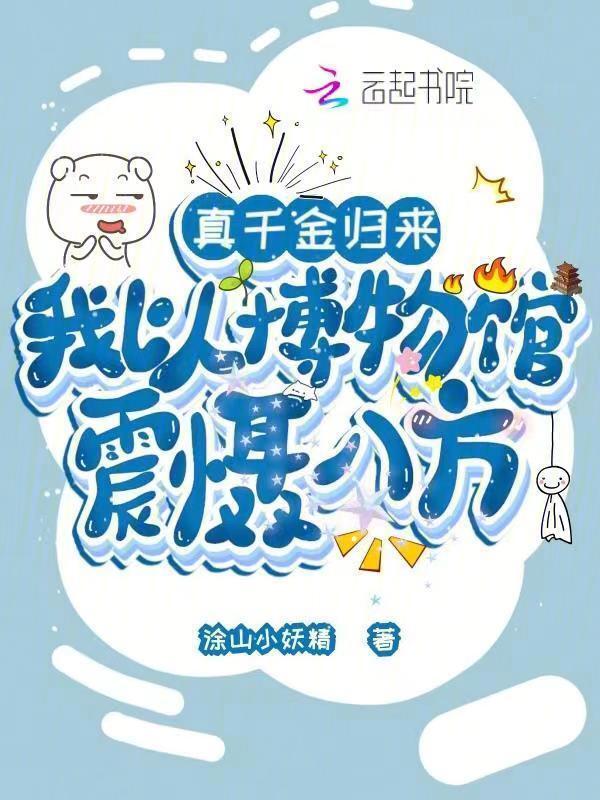 真千金回来了 完结+番外