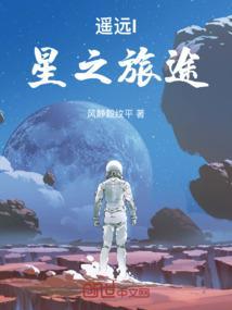 遥远的旅途