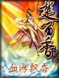 血海飘香简介