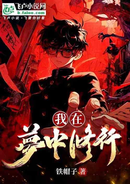 我在梦中修行的