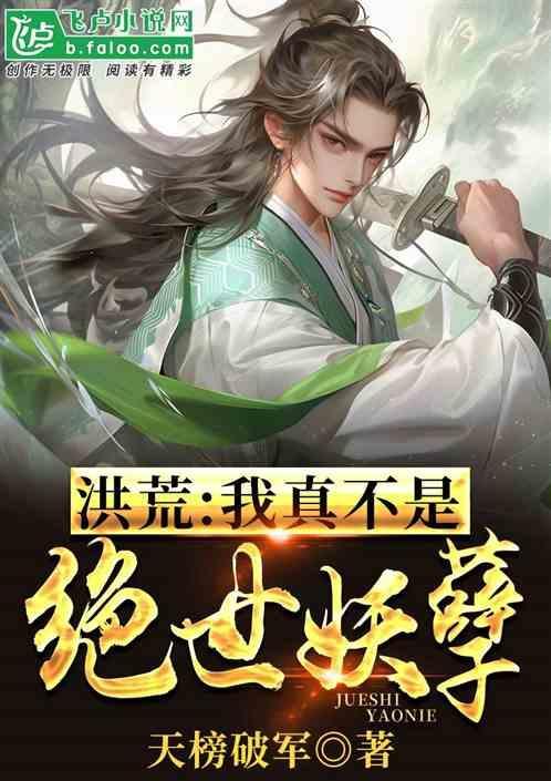 洪荒我真的不是绝世大能