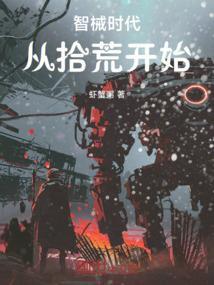 智械觉醒