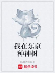 我在东京种神树女主