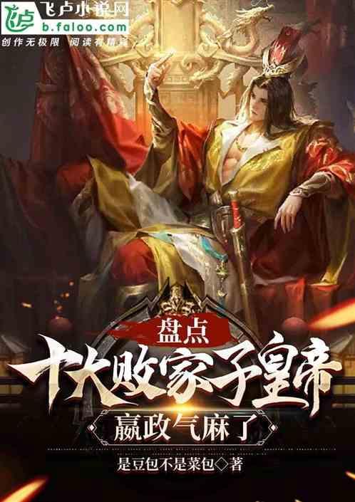 中国古代败家子代表人物