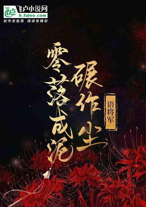 零落成泥碾作尘什么花
