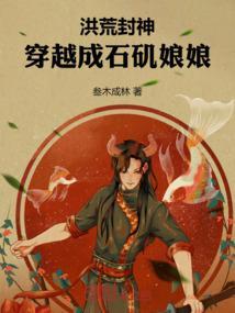重生洪荒之石矶