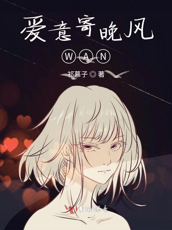 爱意寄晚风 相思伴入眠什么意思