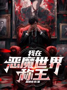 恶魔冠冕txt