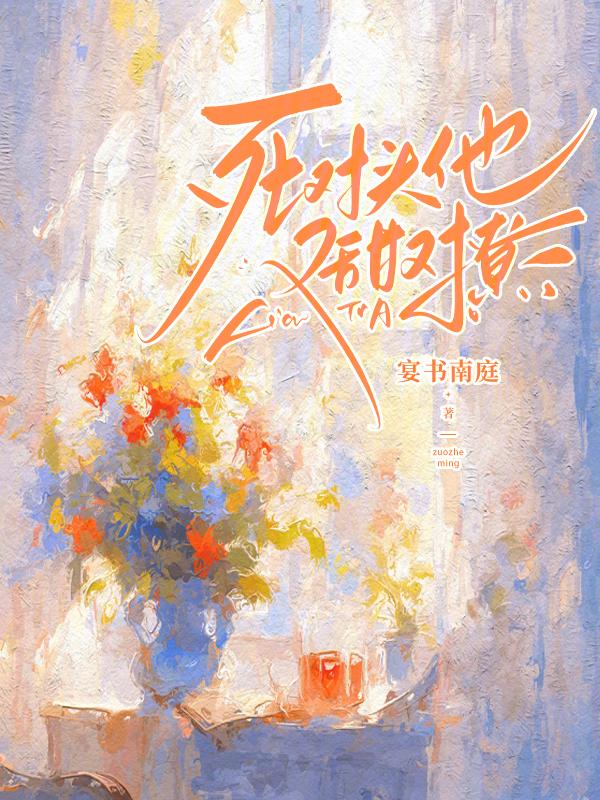 死对头他甜到爆炸by