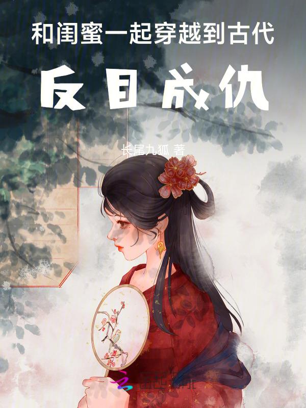 和闺蜜一起穿越到古代的