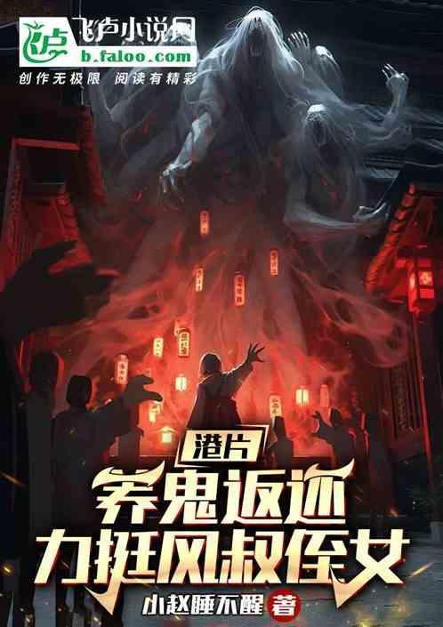 养鬼是什么电影