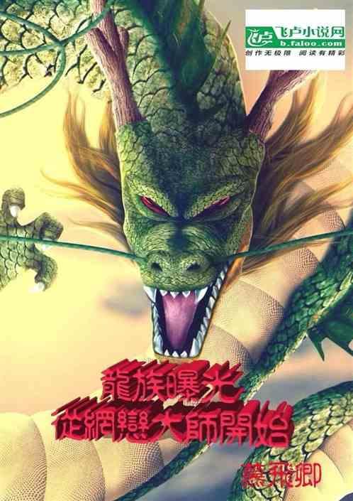从龙族开始打穿