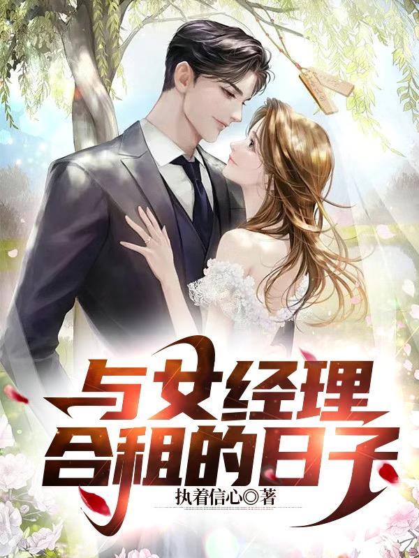 与女经理合租的日子 执着信心