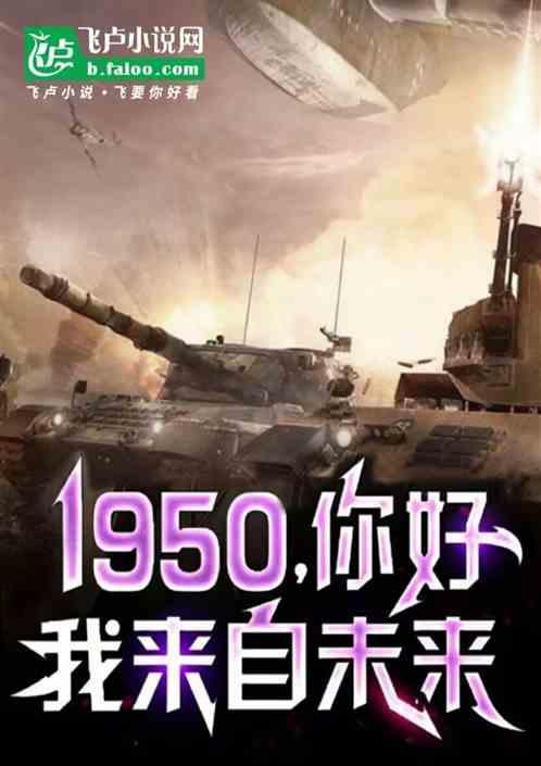 你好1775我来自未来