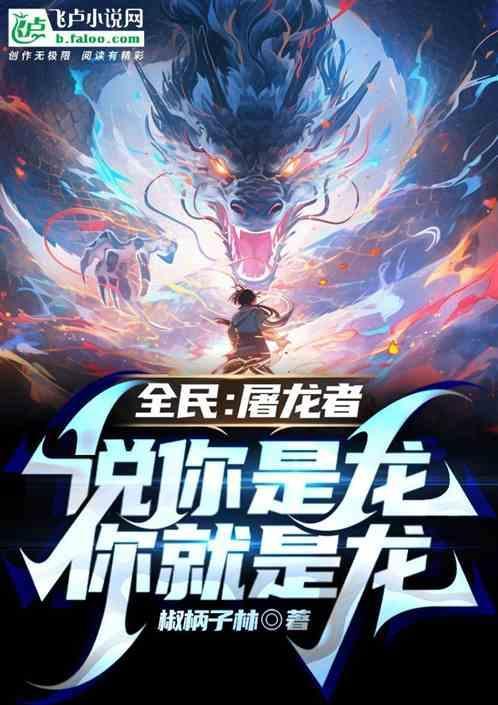 屠龙者变成了龙