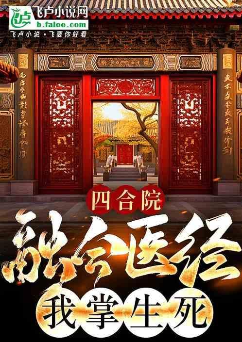 我再世华佗 超神四合院玄幻