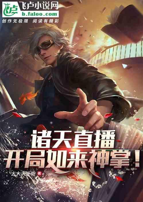 诸天开局播放神之战
