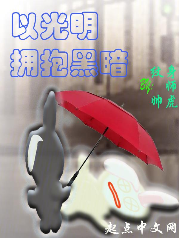 拥抱光明的英语