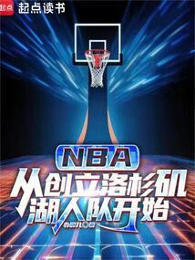 洛杉矶湖人队史第一人