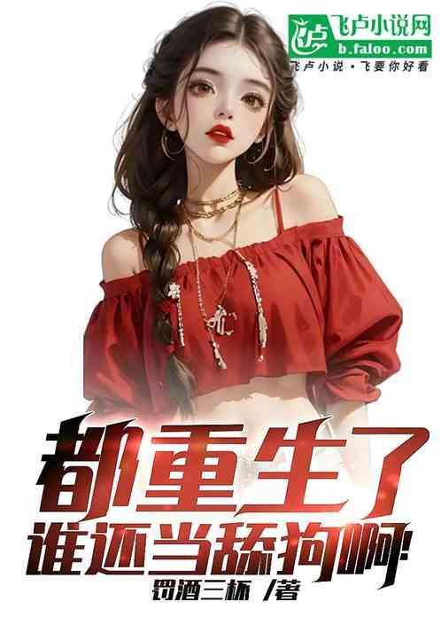 谁还当舔狗啊尼彩