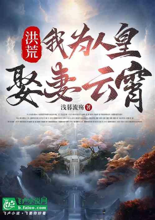 洪荒之开局迎娶云霄