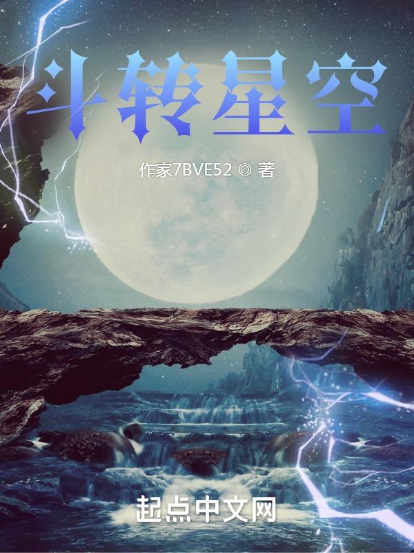 斗转星移科普片